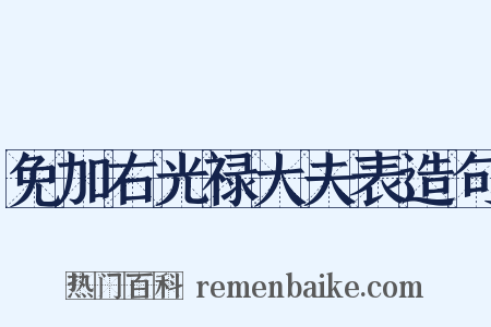 免加右光禄大夫表造句是什么意思的图片